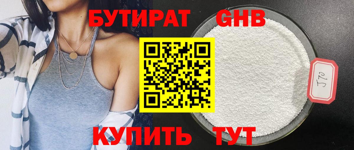 Бутират 1.4BDO  БУТИРАТ  Кольчугино  Вход с VPN 